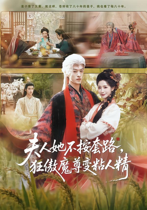 夫人她不按套路，狂傲魔尊变粘人精（61集）短剧完结篇全集连播