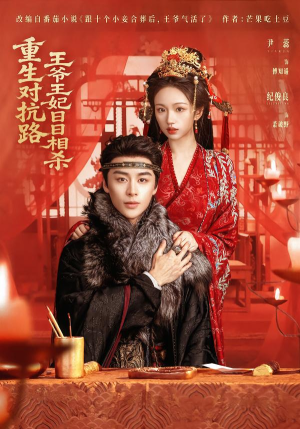 重生对抗路，王爷王妃日日相杀（80集）短剧全集VR沉浸版