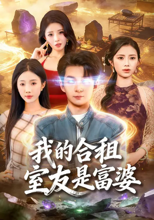 我的合租室友是富婆（85集）短剧全集VR沉浸版