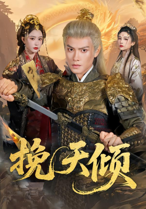 挽天倾（65集）短剧高分全集在线刷