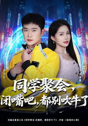 同学聚会，闭嘴吧，都别吹牛了（80集）短剧合集通宵追更版