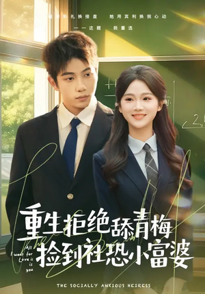 重生拒绝舔青梅捡到社恐小富婆（81集）短剧全集VR沉浸版