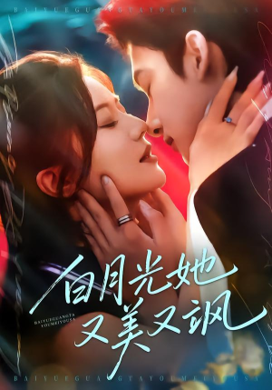 白月光她又美又飒（76集）短剧高分全集在线刷