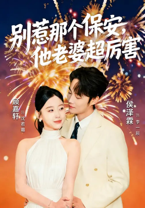 别惹那个保安，他老婆超厉害（58集）短剧最终章免费合集