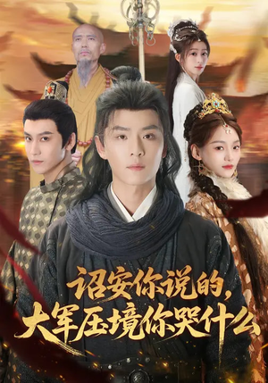 诏安你说的，大军压境你哭什么（69集）短剧终篇全集限免看