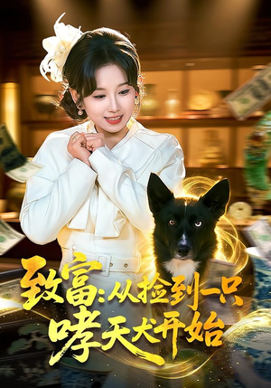 致富：从捡到一只哮天犬开始（93集）短剧全季限免大放送