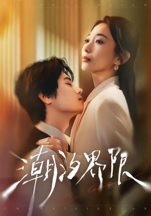 潮汐界限（80集）短剧全剧终限免合集