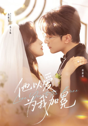 他以爱为我加冕（70集）短剧全季限免大放送