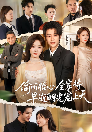 偷听胎心，全家将早逝白月光宠上天（60集）短剧大结局连更全集