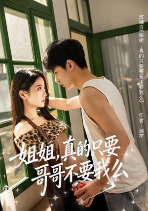 姐姐，真的只要哥哥不要我么（57集）短剧全集热力排行榜之一