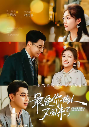 最爱你的人又回来了（63集）短剧大结局全集特惠