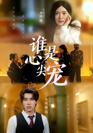 谁是心尖宠（60集）短剧高分全集在线刷