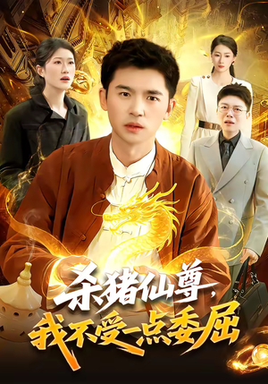 杀猪仙尊，我不受一点委屈（84集）短剧全集解锁零收费