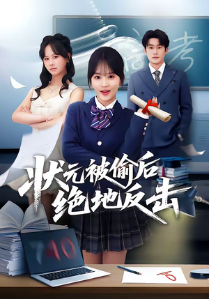 状元被偷后绝地反击（55集）短剧全剧终高清放送