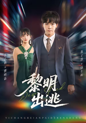 黎明出逃（80集）短剧经典全集任你选