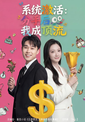 系统激活：分手后我成顶流（81集）短剧全集VR沉浸版