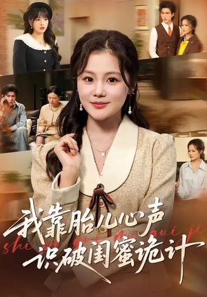 我靠胎儿心声识破闺蜜诡计（36集）短剧结局合集限免刷