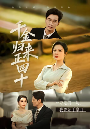 千金归来正四十（75集）短剧宝藏全集限免看