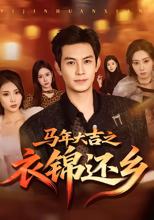 马年大吉之衣锦还乡（70集）短剧合集杜比音效版