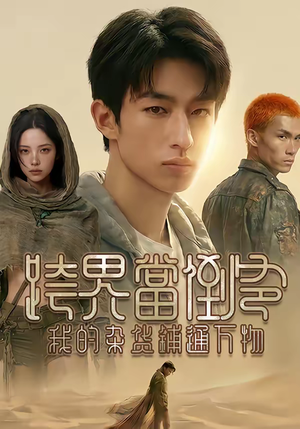 跨界当倒爷，我的杂货铺通万物（53集）短剧合集导演剪辑版