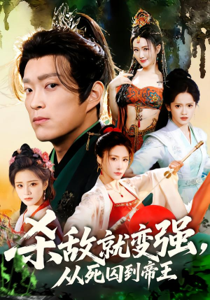 杀敌就变强从死囚到帝王（71集）短剧爆款全集在线播