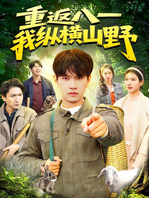 重返八一，我纵横山野（99集）短剧合集杜比音效版