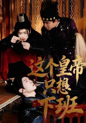 这个皇帝只想下班（82集）短剧收官全集限免看