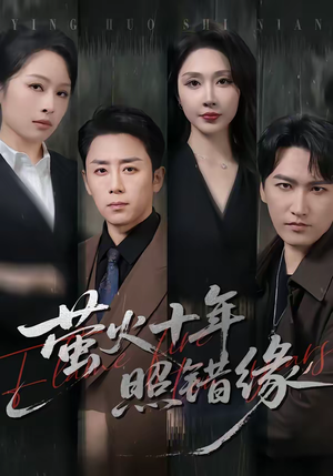 萤火十年照错缘（81集）短剧最终回限免畅看
