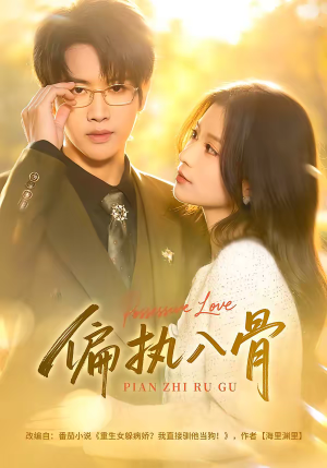 偏执入骨（76集）短剧全剧终限免畅刷