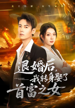退婚后，我转身娶了首富之女（78集）短剧收官全集限免看