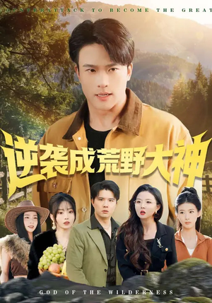 逆袭成荒野大神（88集）短剧全剧终限免合集