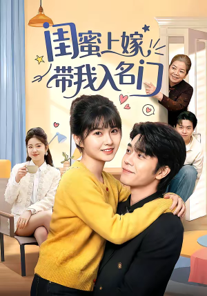 闺蜜上嫁带我入名门（60集）短剧全集VR沉浸版