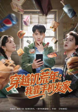 穿越饥荒年：我靠手机发家（81集）短剧最终章免费合集