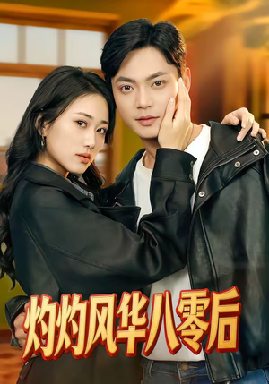 灼灼风华八零后（69集）短剧完整版全集放送
