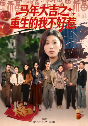 马年大吉之重生的我不好惹（100集）短剧高分全集在线刷