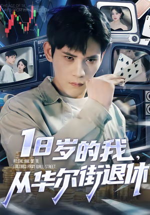 18岁的我，从华尔街退休（80集）短剧高分全集在线刷