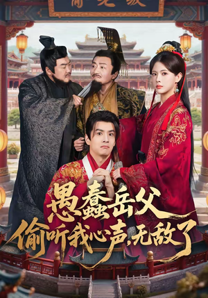 愚蠢岳父偷听我心声，无敌了（70集）短剧最终回限免畅看