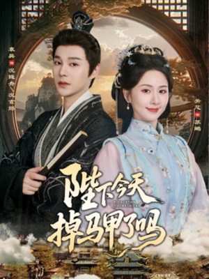 陛下今天掉马甲了吗（95集）短剧合集彩蛋完整版