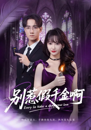 别惹假千金啊（77集）短剧全季限免大放送