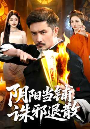 阴阳当铺诛邪退散（89集）短剧宝藏全集限免看