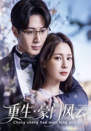 重生豪门风云（80集）短剧全集解锁零收费