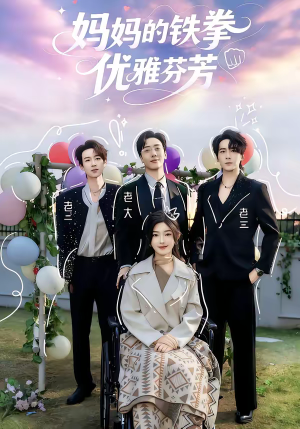 妈妈的铁拳优雅芬芳（63集）短剧大结局全集解锁