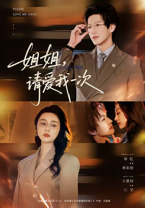 姐姐，请爱我一次（67集）短剧大结局合集放送