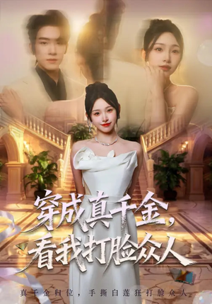 穿成真千金，看我打脸众人（80集）短剧全系列永久免费