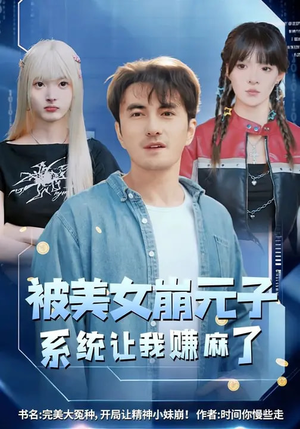 被美女崩元子，系统让我赚麻了（77集）短剧全剧终在线连看