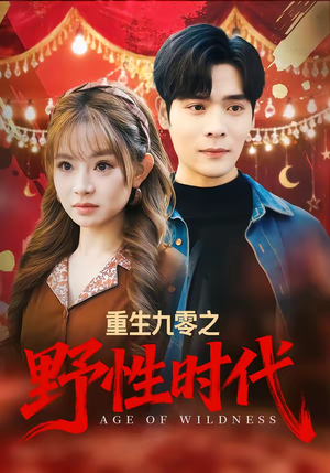 重生九零之野性时代（81集）短剧大结局连更全集