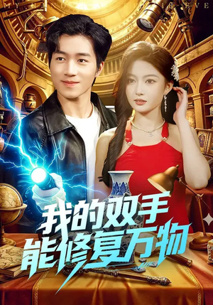 我的双手能修复万物（116集）短剧全集解锁零收费