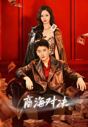 商海对决（70集）短剧全集连看不停歇