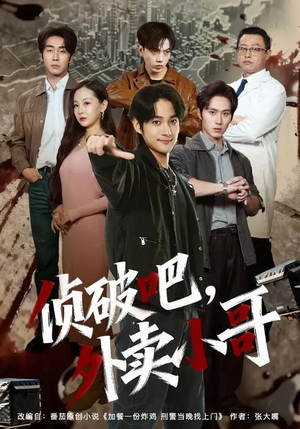 侦破吧，外卖小哥（80集）短剧合集4K修复版