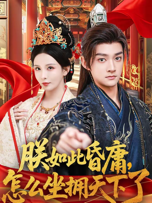 朕如此昏庸，怎么坐拥天下了（75集）短剧超清全集在线看